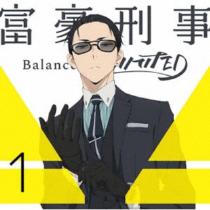 富豪刑事 Balance:UNLIMITED 1 （完全生産限定版 ブルーレイディスク）