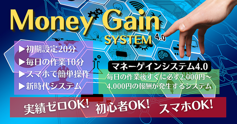【マネーゲインシステム4.0】毎日の作業後すぐに必ず2,000円〜4,000円の報酬が発生！