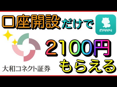 【大和コネクト証券】口座開設だけ2100円もらるチャンス！