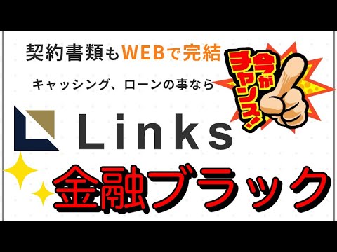 【リンクス】金融ブラックでも借入可能！銀行で断られた方でも安心！