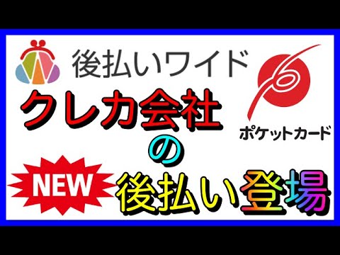 【後払いワイド】クレカ会社の「後払いサービス」新登場