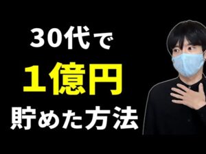 【富裕層へ】30代で1億円貯めた方法【節約・副業・投資】