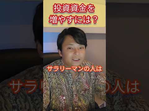 【億り人】投資資金を増やすには？ #投資 #お金 #副業