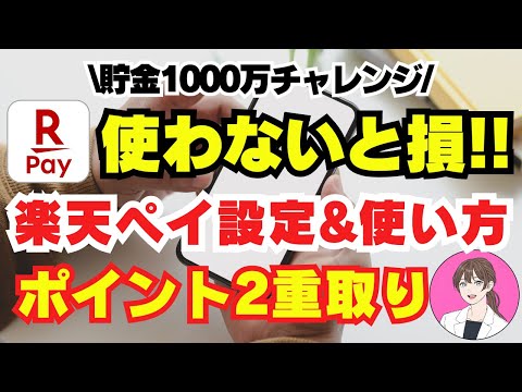 【 還元率 最強 】 楽天Pay 必須設定と 使い方 完全ガイド！ お得 な アプリ 楽天ポイント を 稼ぐ 方法 スマホ で ポイント 稼げる 楽天ペイ で 節約 貯金 【 副業 ポイ活 お金 】