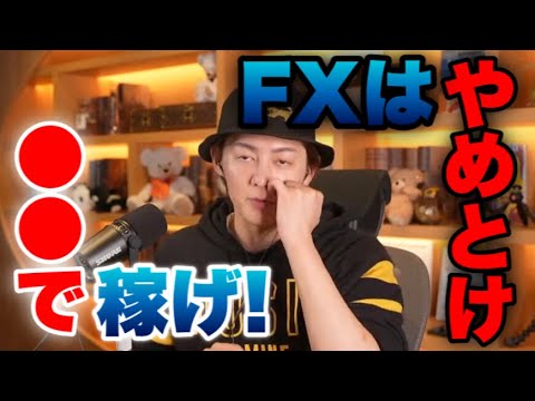 【FX】FXをおすすめしない理由2選。おすすめの稼ぎ方も解説【青汁王子/切り抜き】