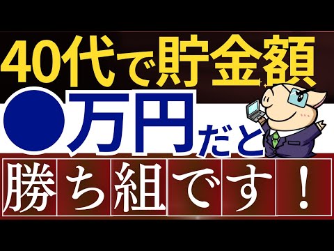 【勝ち組】40代は貯金額が●万円あれば、超優秀です…！年収の平均値・中央値はいくら？