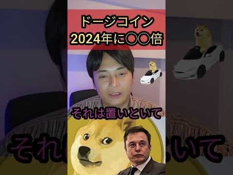 仮想通貨ドージコイン(DOGE)は2024年に◯◯倍