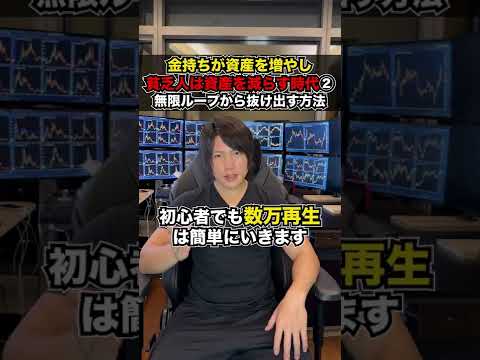 「負の無限ループから抜け出す方法」金持ちが資産を増やし、貧乏人は資産を減らす時代➁