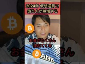 2024年 株より仮想通貨で億り人が急増する