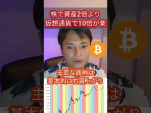 株で資産2倍より仮想通貨10倍が簡単な理由