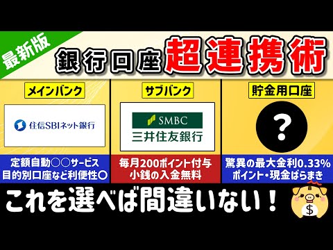 【2024年最新版】銀行口座はこう使え！高金利・手数料無料・ポイント、現金を獲得できる組み合わせをご紹介【銀行口座】