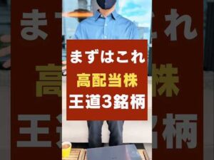 【不労所得を作れ】高配当株投資始めるなら、まずはこの3銘柄 #配当金生活 #投資 #高配当株