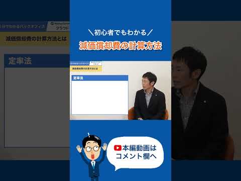 【1分まとめ】初心者必見！減価償却費の計算方法　#固定資産 #減価償却 #shorts