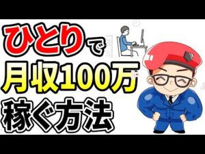 副業初心者が完全0から月収100万をたったひとりで稼ぐための5つの方法