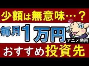 【少額投資は意味ない？】毎月１万円の積立投資！おすすめの方法・始め方【アニメ動画】