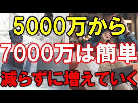 【準富裕層】5000万円から7000万円までは簡単に増える【減らずに増えていく】