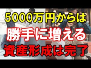 【準富裕層】5000万円からは勝手に資産が増える【資産形成は完了】