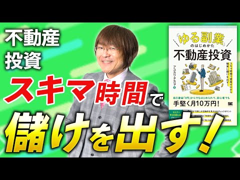 【「副業」でも不動産投資できる！】スキマ時間で資産ゼロから確実に儲けを出すノウハウ【新刊情報】