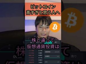 ビットコイン高すぎと思う初心者、聞け！    #仮想通貨 #投資