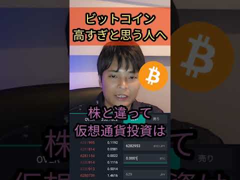 ビットコイン高すぎと思う初心者、聞け！    #仮想通貨 #投資