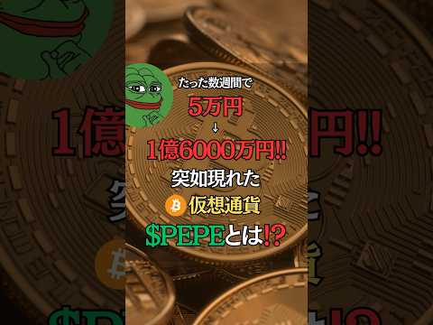 PEPEがヤバすぎる… #仮想通貨 #ビットコイン #pepe