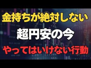 【要注意】円安・株高の今、絶対にやってはいけない行動を解説