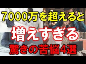 【準富裕層の苦悩】7000万円を超えると資産が増えすぎる