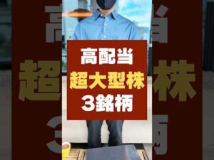 【安心でおすすめ】時価総額が大きく初心者向きの高配当株・3選 #お金 #配当金生活 #配当金