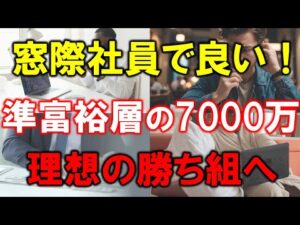 【準富裕層の7000万円】窓際社員が理想の勝ち組【準富裕層の人生】