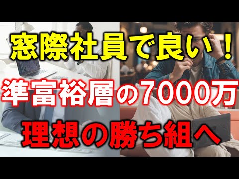 【準富裕層の7000万円】窓際社員が理想の勝ち組【準富裕層の人生】