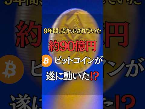 ガチホされていた90億円のビットコインに動きが⁉️ #仮想通貨 #ビットコイン #bitcoin