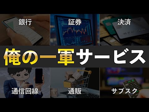 【真似して】私が愛用するオススメ資産形成サービス13選 〜銀行,証券,キャッシュレス決済,通信回線,サブスク,ポイ活〜