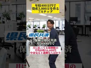 年収400万円で資産3000万目指すならこれやればOK! #お金の勉強  #資産3000万　#年収400万円