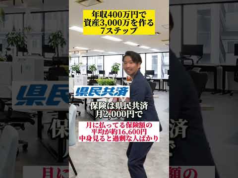 年収400万円で資産3000万目指すならこれやればOK! #お金の勉強  #資産3000万　#年収400万円