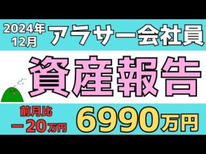 【2024年12月】アラサー会社員の資産報告「SBI・SCHDを始め、ここ最近はSBI証券のラインナップ充実がめちゃくちゃスゴイ！」