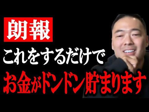 これが究極のお金術です。起業・副業で稼ぎたい人は必ず見て下さい。これをするだけでお金がどんどん貯まります。【竹花貴騎 切り抜き 会社員】