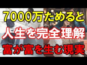 【7000万円ためると】人生を完全に理解できる【富が富を生む現実】