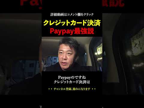 PayPayで他社クレカが使えなくなります【ホリエモン 堀江貴文 切り抜き 楽天 三木谷浩史】#shorts