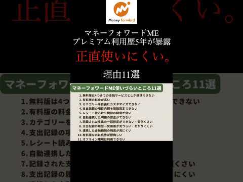 マネーフォワードMEが使いにくい理由11選とその対策を利用歴5年が解説 #マネーフォワード