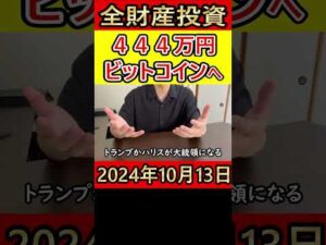 仮想通貨ビットコインに全財産444万円をぶち込んだ独身38歳営業サラリーマンの人生【2024年10月13日】 #bitcoin #暗号資産 #仮想通貨