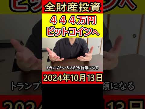 仮想通貨ビットコインに全財産444万円をぶち込んだ独身38歳営業サラリーマンの人生【2024年10月13日】 #bitcoin #暗号資産 #仮想通貨