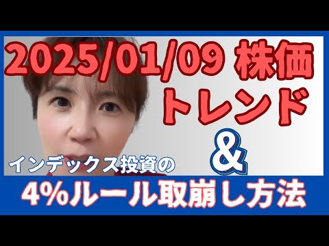 【毎日配信ライブ】2025/01/09の株価トレンド！値下がり中でも高配当「ジャックス・オカムラ・三菱商事・ノエビア」のPBR,PER,ROE,自己資本率を解説。後半ではインデックス投資の取崩し方法。